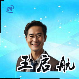 王启航